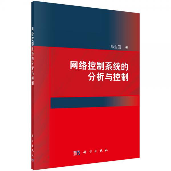 網(wǎng)絡(luò)控制系統(tǒng)的分析與控制