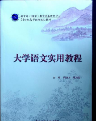 大學(xué)語文實(shí)用教程