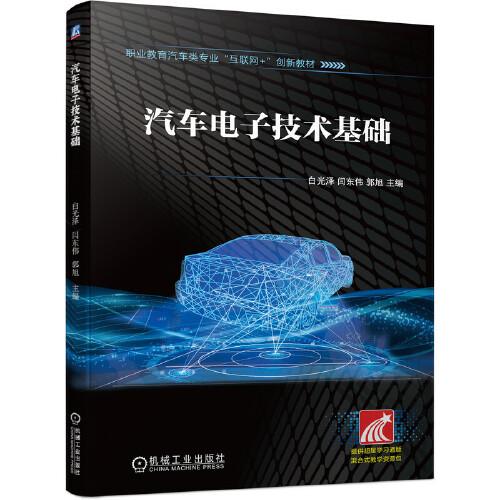 汽車電子技術(shù)基礎(chǔ)
