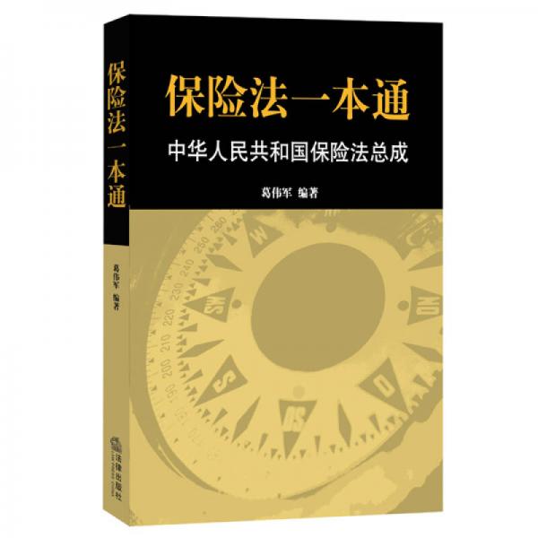 保险法一本通：中华人民共和国保险法总成