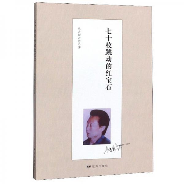 七十枚跳動的紅寶石