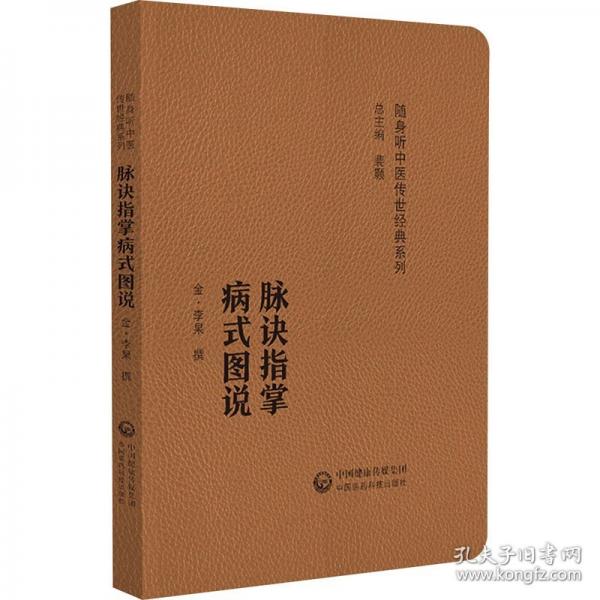 脉诀指掌病式图说 中医各科 