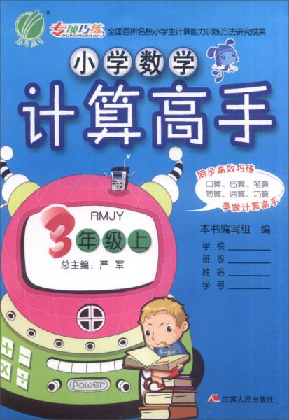 春雨 2016年秋 小学数学计算高手：三年级上（RMJY 人教版）