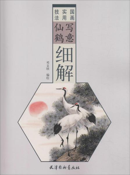寫意仙鶴細(xì)解 