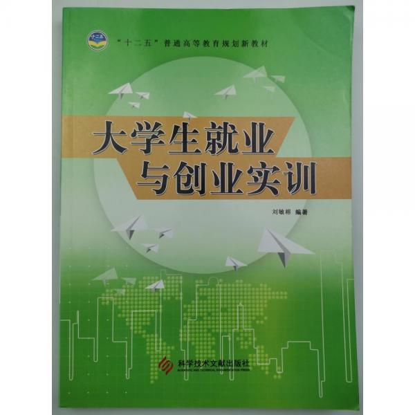 大學(xué)生就業(yè)與創(chuàng)業(yè)實(shí)訓(xùn)