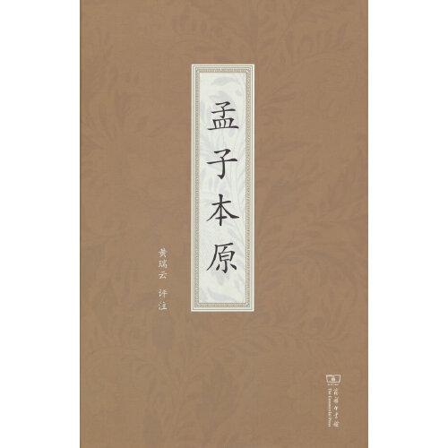孟子本原