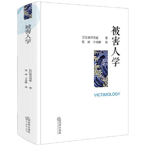 被害人學(xué)