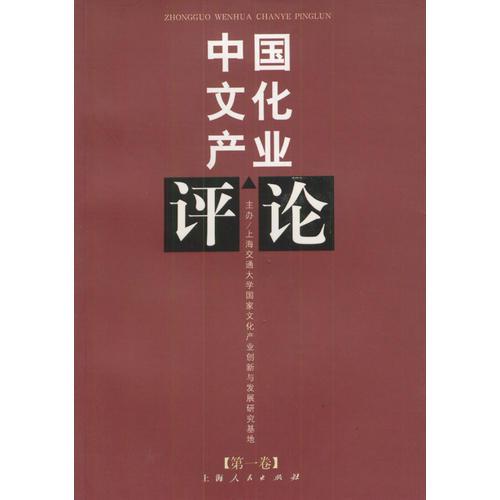 中国文化产业评论.第1卷