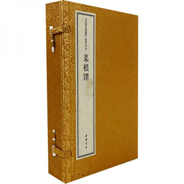 菜根譚 線裝大字本(全3冊)