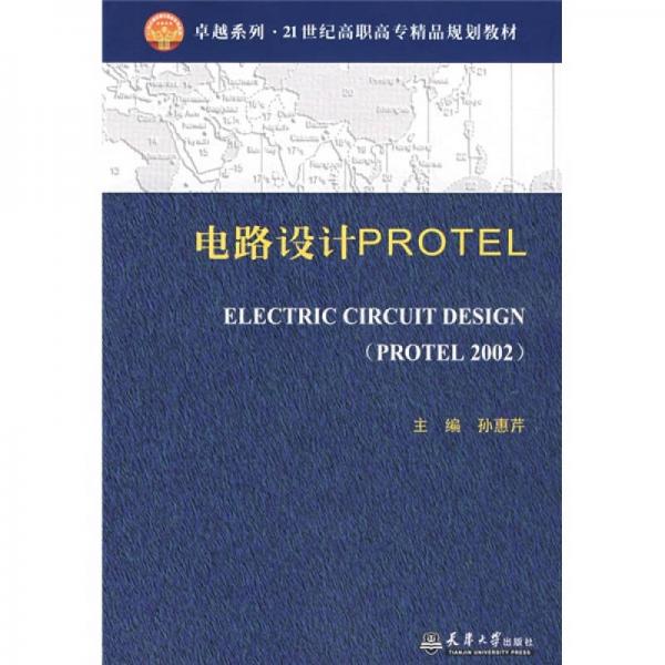 电路设计PROTEL/卓越系列21世纪高职高专精品规划教材