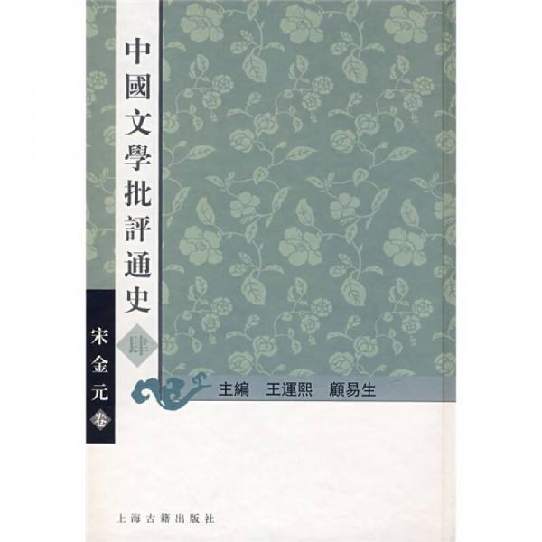 宋金元卷-中国文学批评通史