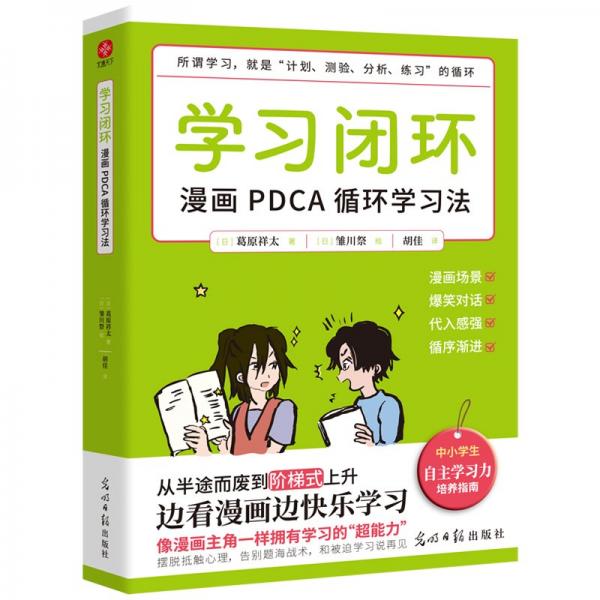 学习闭环：漫画PDCA循环学习法