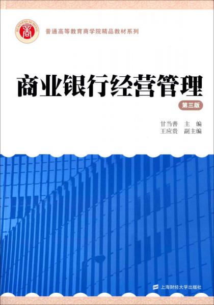 商業(yè)銀行經(jīng)營(yíng)管理（第三版）