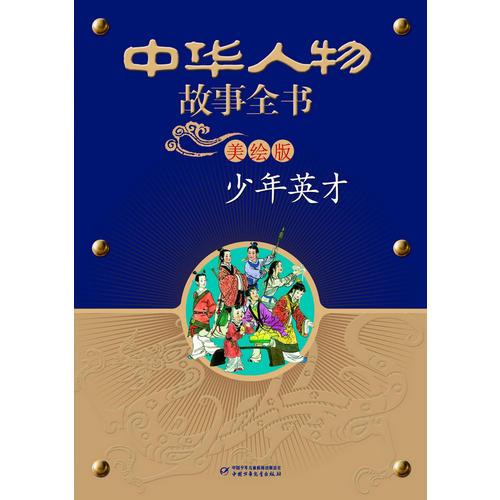 中華人物故事全書(美繪版)--少年英才