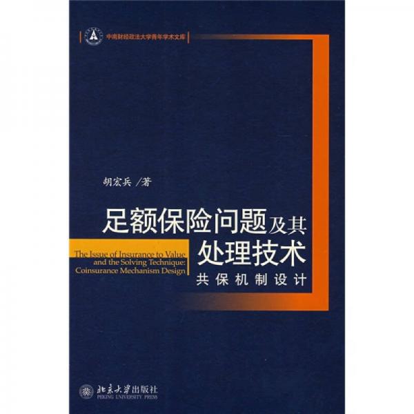 足额保险问题及其处理技术：共保机制设计