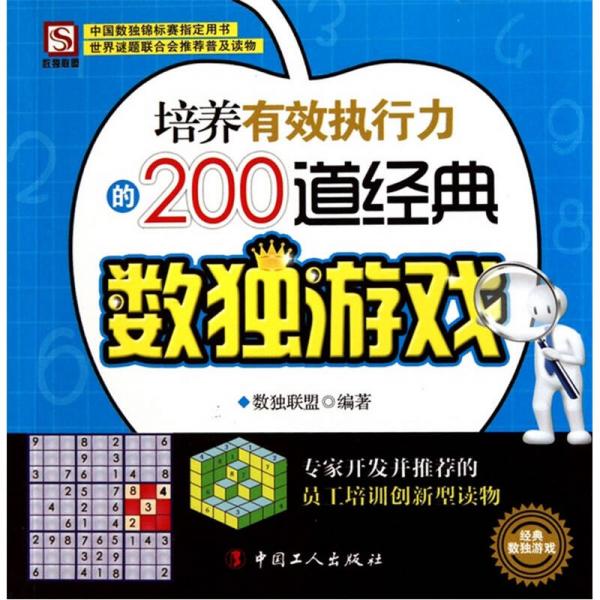 培养有效执行力的200道经典数独游戏