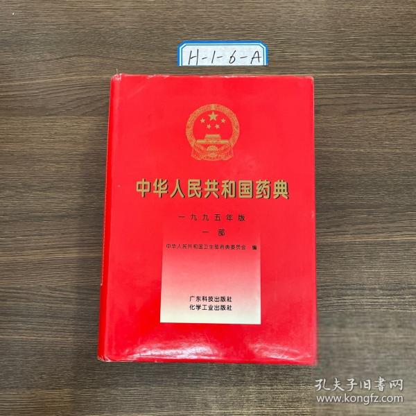 中華人民共和國藥典:一九九五年版.一部