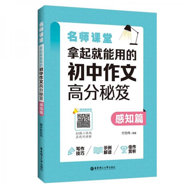 名師課堂：拿起就能用的初中作文高分秘笈（感知篇）（贈講解音頻）