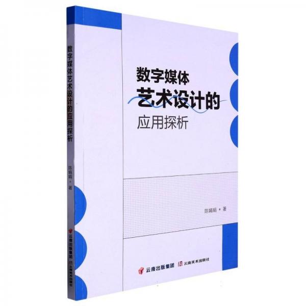 數(shù)字媒體藝術(shù)設(shè)計(jì)的應(yīng)用探析 影視理論 陳娟娟 新華正版