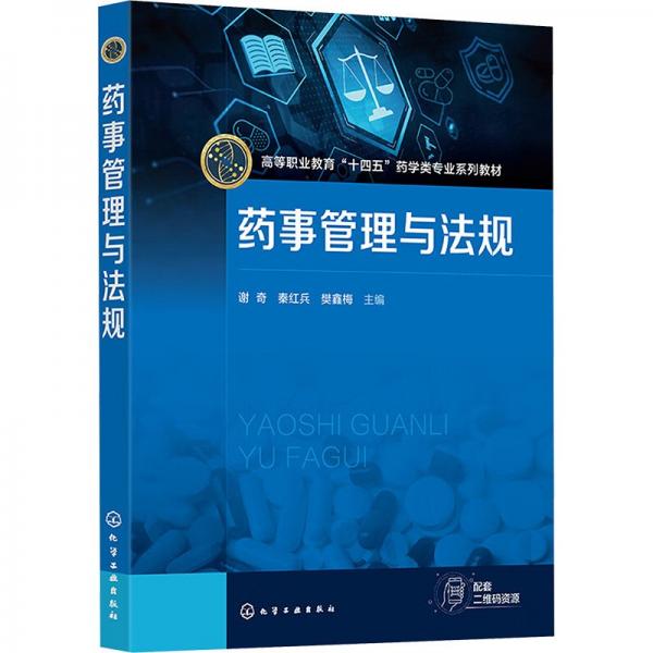 藥事管理與法規(guī)(高等職業(yè)教育十四五藥學(xué)類專業(yè)系列教材)