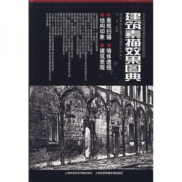 建筑素描效果圖典