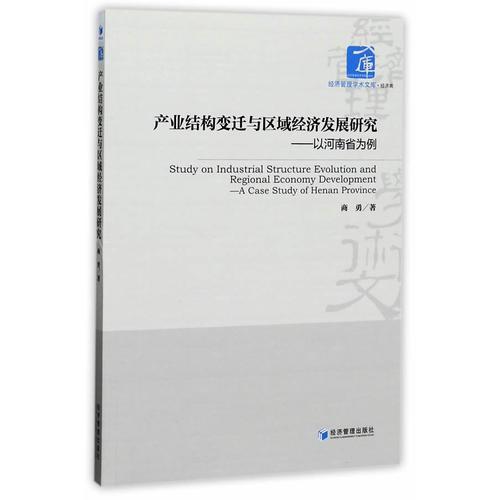 產(chǎn)業(yè)結(jié)構(gòu)變遷與區(qū)域經(jīng)濟(jì)發(fā)展研究：以河南省為例