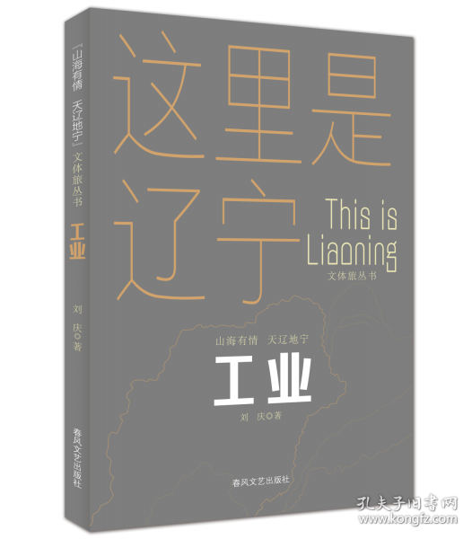 工业“山海有情 天辽地宁”文体旅丛书