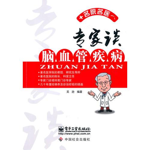 專家談腦血管疾病