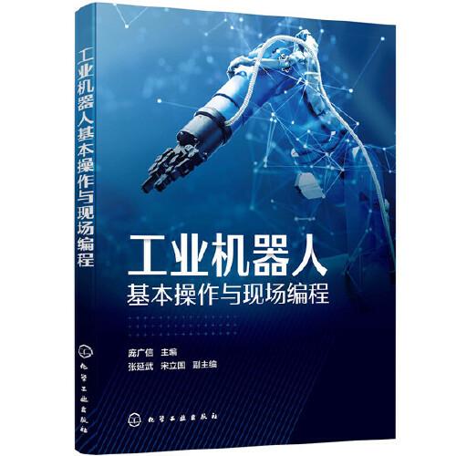 工業(yè)機(jī)器人基本操作與現(xiàn)場(chǎng)編程（龐廣信）