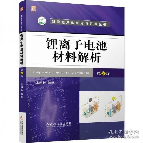 鋰離子電池材料解析 第2版