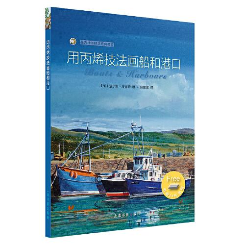 西方繪畫(huà)技法經(jīng)典教程·用丙烯技法畫(huà)船和港口