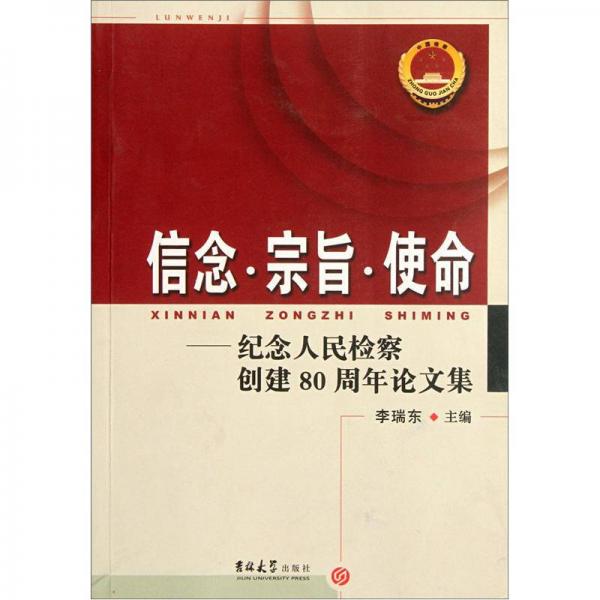 信念宗旨使命：紀(jì)念人民檢察創(chuàng)建80周年論文集