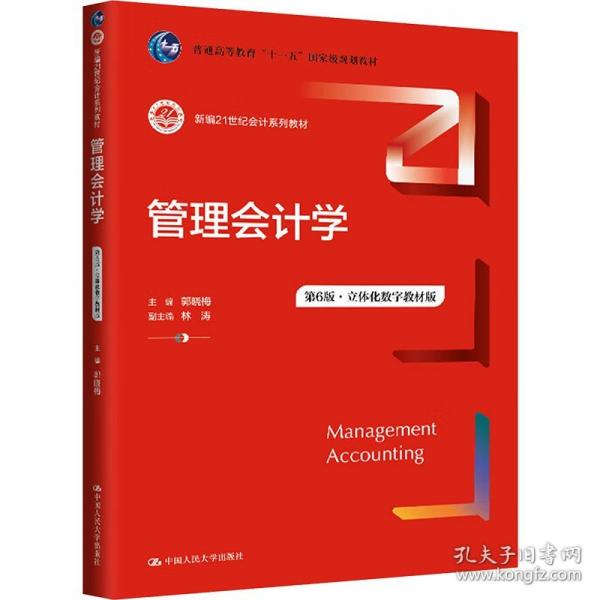 管理會(huì)計(jì)學(xué)