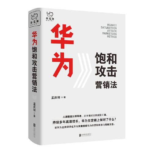 華為飽和攻擊營(yíng)銷法