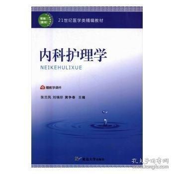内科护理学 张兰凤 