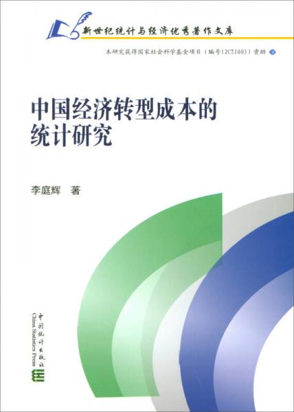 中國經濟轉型成本的統(tǒng)計研究/新世紀統(tǒng)計與經濟優(yōu)秀著作文庫