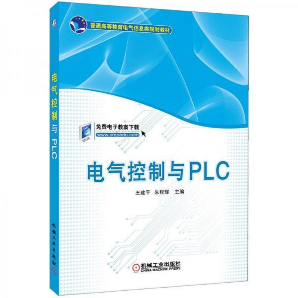 普通高等教育電氣信息類規(guī)劃教材：電氣控制與PLC
