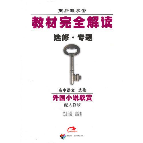 高中语文：选修（外国小说欣赏）/配人教版（2010年8月印刷）教材完全解读选修·专题