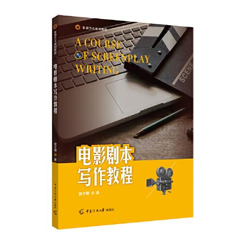 電影劇本寫作教程