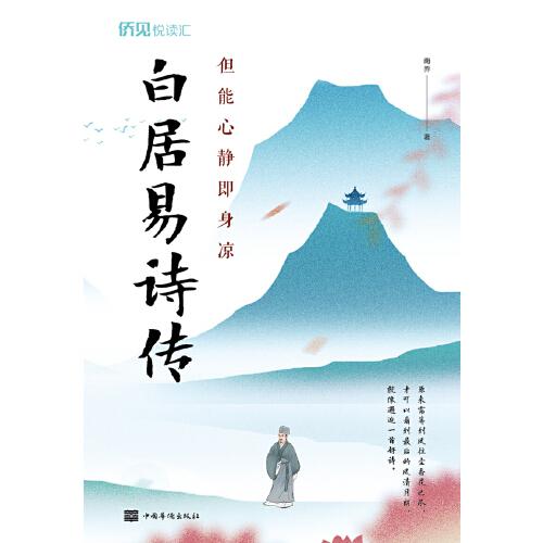 但能心靜即身涼：白居易詩傳