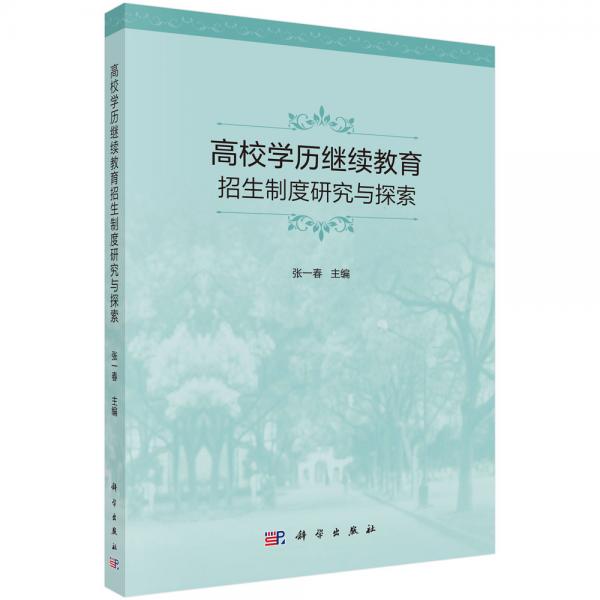 高校學(xué)歷繼續(xù)教育招生制度研究與探索