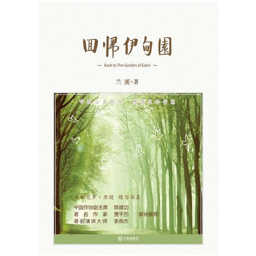 回歸伊甸園