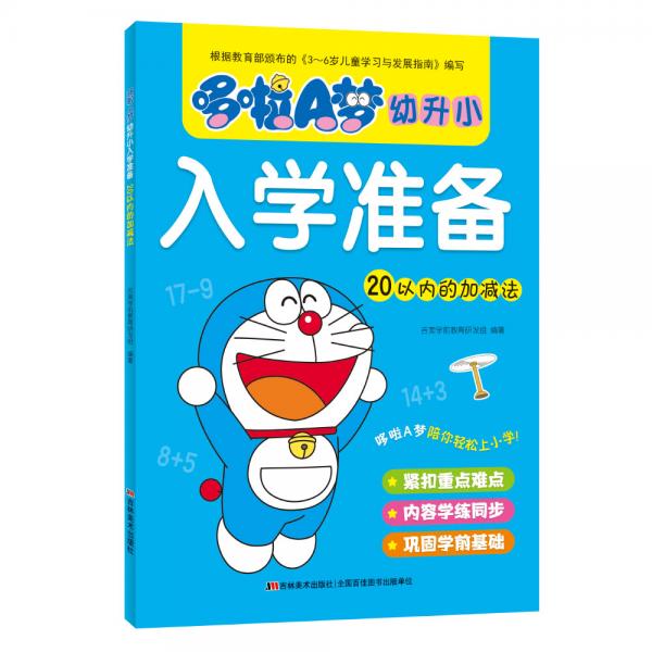 哆啦A梦幼升小入学准备20以内的加减法