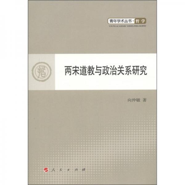 兩宋道教與政治關(guān)系研究