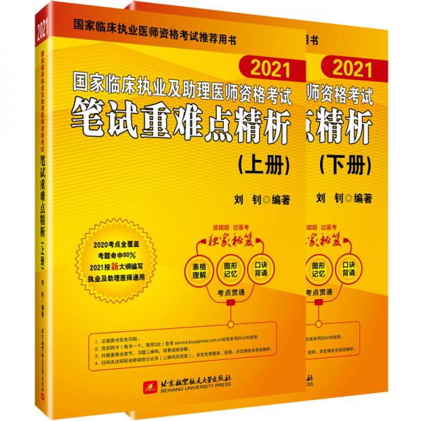 2021昭昭执业医师考试国家临床执业及助理医师资格考试笔试重难点精析(上、下册)(套装2本)