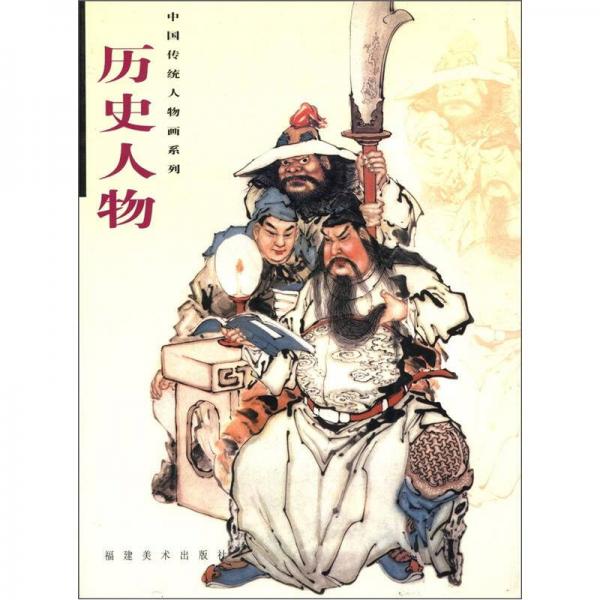 中国传统人物画系列：历史人物