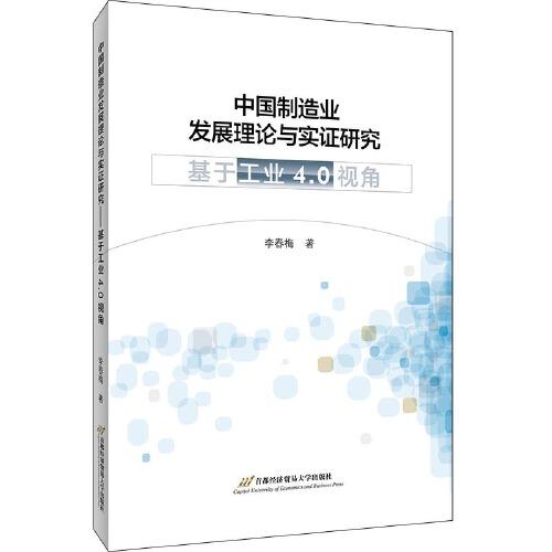 中国制造业发展理论与实证研究——基于“工业4.0”视角