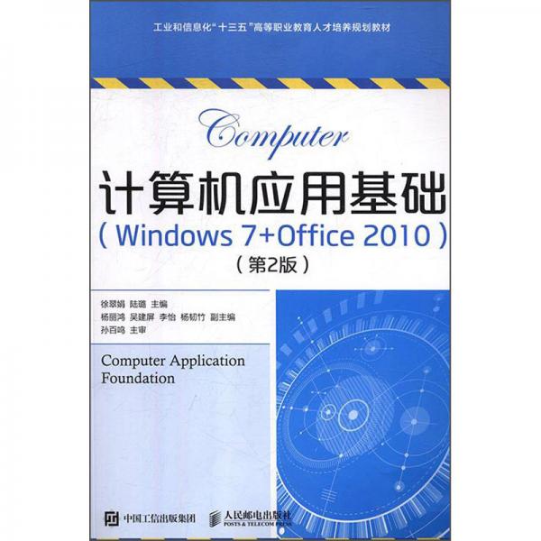 計(jì)算機(jī)應(yīng)用基礎(chǔ)（Windows7+Office2010）（第2版）