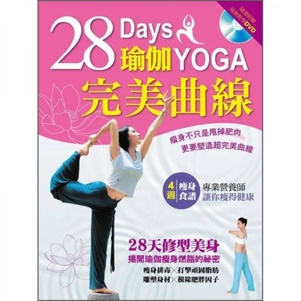 28天瑜伽完美曲線(xiàn) 