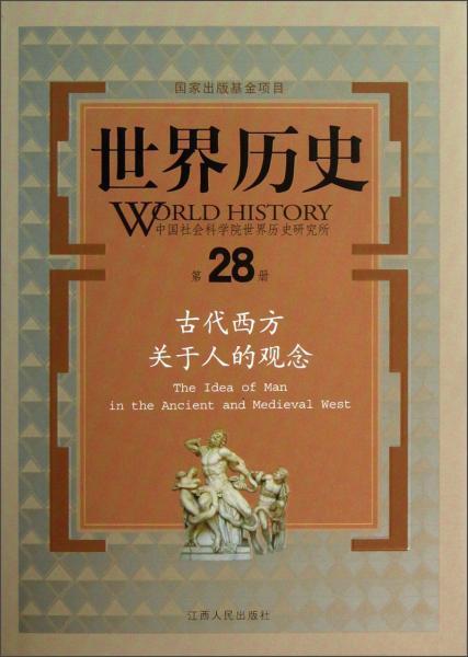 古代西方關(guān)于人的觀念